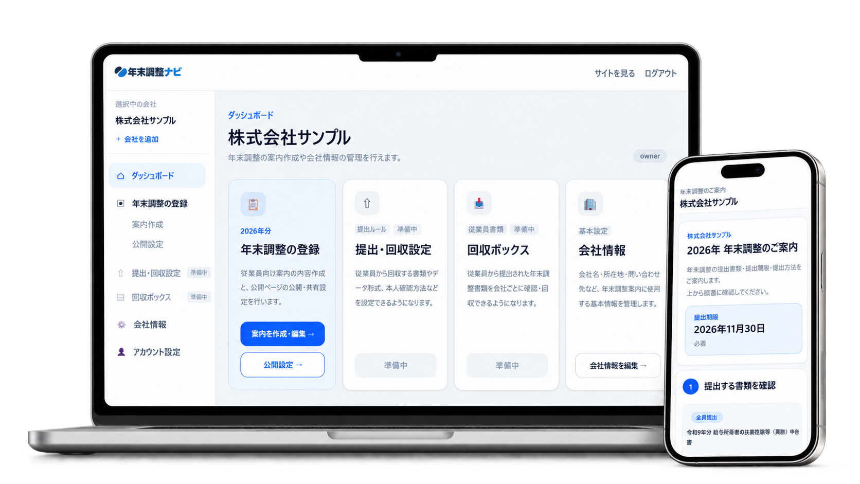 年末調整ナビの会社管理画面とスマートフォンの従業員向け案内画面
